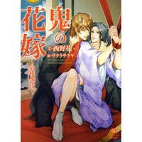 【絵ノベル】鬼の花嫁〜仙桃艶夜〜
