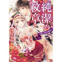 【絵ノベル】純潔の紋章〜伯爵と流浪の寵姫〜