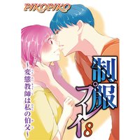 制服プレイ〜変態教師は私の伯父〜8