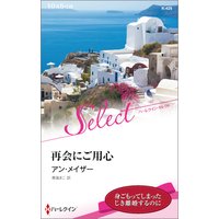 再会にご用心【ハーレクイン・セレクト版】