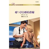 嘘つきな婚約指輪