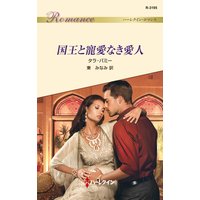 国王と寵愛なき愛人