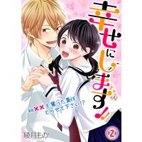 幸せにします!! 〜初××を奪った責任、とらせて下さい!?〜(2)