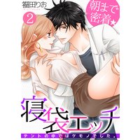 朝まで密着★寝袋エッチ〜テントの中ではケモノでした。〜(2)