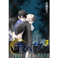 夜へ放つ〜蝙蝠とDTと血塗れ吸血奇譚〜(3)