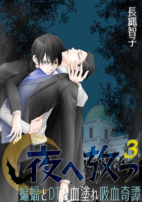 夜へ放つ~蝙蝠とDTと血塗れ吸血奇譚~(3)