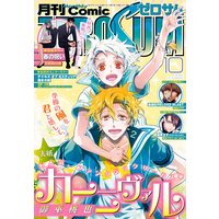 Comic ZERO-SUM (コミック ゼロサム) 2016年10月号