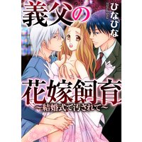 義父の花嫁飼育〜結婚式で汚されて〜(分冊版) 【第3話】気が遠くなるほど責められて