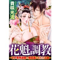 花魁調教〜VIP専用遊郭で性玩具にされた乙女〜(分冊版) 【第3話】淫らな私を見ないで! 格子の中の初見世