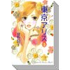 【全巻セット】東京アリス