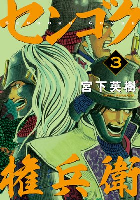 センゴク権兵衛 3巻