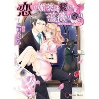 【絵ノベル】恋の媚薬は紫の薔薇の香り〜意地悪魔法使いと伯爵令嬢〜