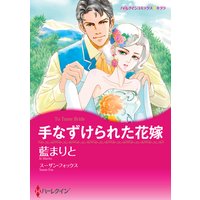 【ハーレクインコミック】バージンラブセット vol.48