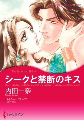 シークと禁断のキス 内田一奈 他 電子コミックをお得にレンタル Renta