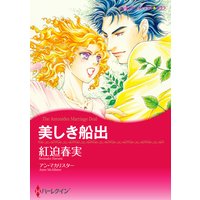 【ハーレクインコミック】漫画家 紅迫春実 セット vol.3