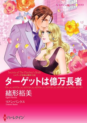 【ハーレクインコミック】漫画家 緒形裕美 セット vol.3