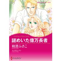 【ハーレクインコミック】漫画家 和澄ふさこ セット vol.1