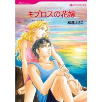 【ハーレクインコミック】漫画家 和澄ふさこ セット vol.2