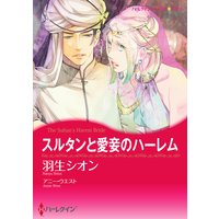 【ハーレクインコミック】ハーレム テーマセット vol.1