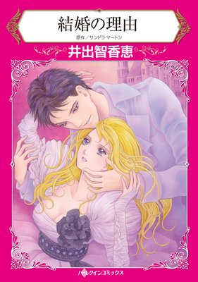 【ハーレクインコミック】政略結婚 テーマセット vol.1