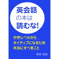 英会話の本は読むな!〜中学レベルからネイティブになるため本当にすべきこと〜
