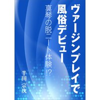ヴァージンプレイで風俗デビュー 〜真琴の脱ニート体験!?〜