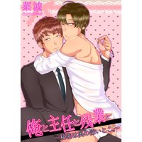 俺と主任と残業と〜秘密は奥の深いとこ。〜