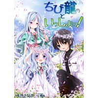 ちび龍といっしょっ!