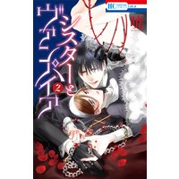 シスターとヴァンパイア 2