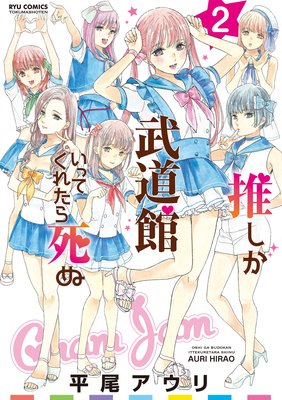 推しが武道館いってくれたら死ぬ | 平尾アウリ | レンタルで読めます