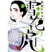 雪花の虎 3