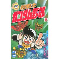 超戦士 ガンダム野郎 6巻 やまと虹一 他 電子コミックをお得にレンタル Renta