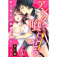 アンタを喰わせろ〜年下男子の過激な裏メニュー5