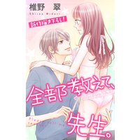 Love Jossie 全部教えて、先生。 story07