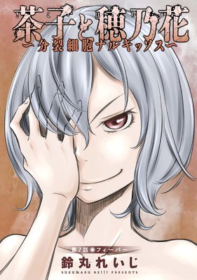 茶子と穂乃花~分裂細胞ナルキッソス~ 分冊版 7