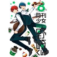 月刊少女野崎くん 8巻