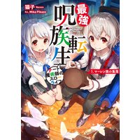 最強呪族転生〜チート魔術師のスローライフ〜