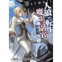 人狼への転生、魔王の副官~始動編