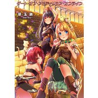 ゲート・オブ・アミティリシア・オンライン【電子版限定書き下ろしSS付】