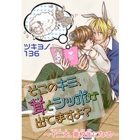 そこのキミ、耳とシッポが出てますよ?~十二支、高校生になる~【単行本版】【おまけ付きRenta!限定版】