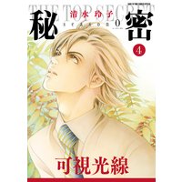 秘密 season 0 4
