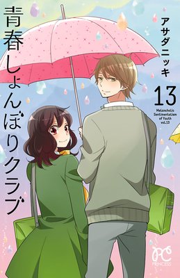 青春しょんぼりクラブ 13