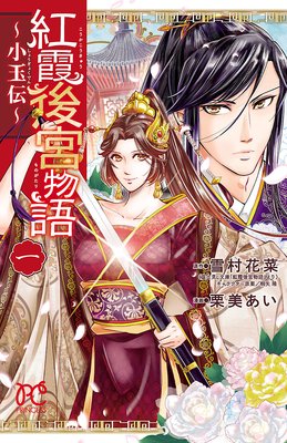 紅霞後宮物語～小玉伝～ | 栗美あい...他 | レンタルで読めます！Renta!