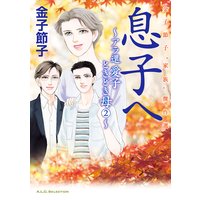 金子節子“家族”傑作選 娘へ〜アラ還 愛子ときどき母〜 2