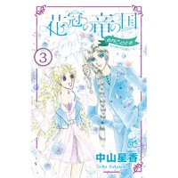 花冠の竜の国 Encore 花の都の不思議な一日 中山星香 電子コミックをお得にレンタル Renta
