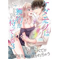 ケダモノは獲物がかかるのを待っている〜青い瞳に私のすべてが暴かれちゃう〜(3)