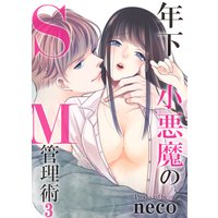 年下小悪魔のSM管理術(3)