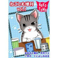 ねことも増刊1