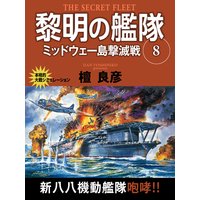 黎明の艦隊 2巻 昭和の臥薪嘗胆 檀良彦 電子コミックをお得にレンタル Renta