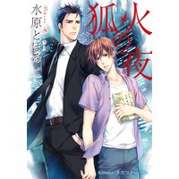 狐火の夜【イラスト付】